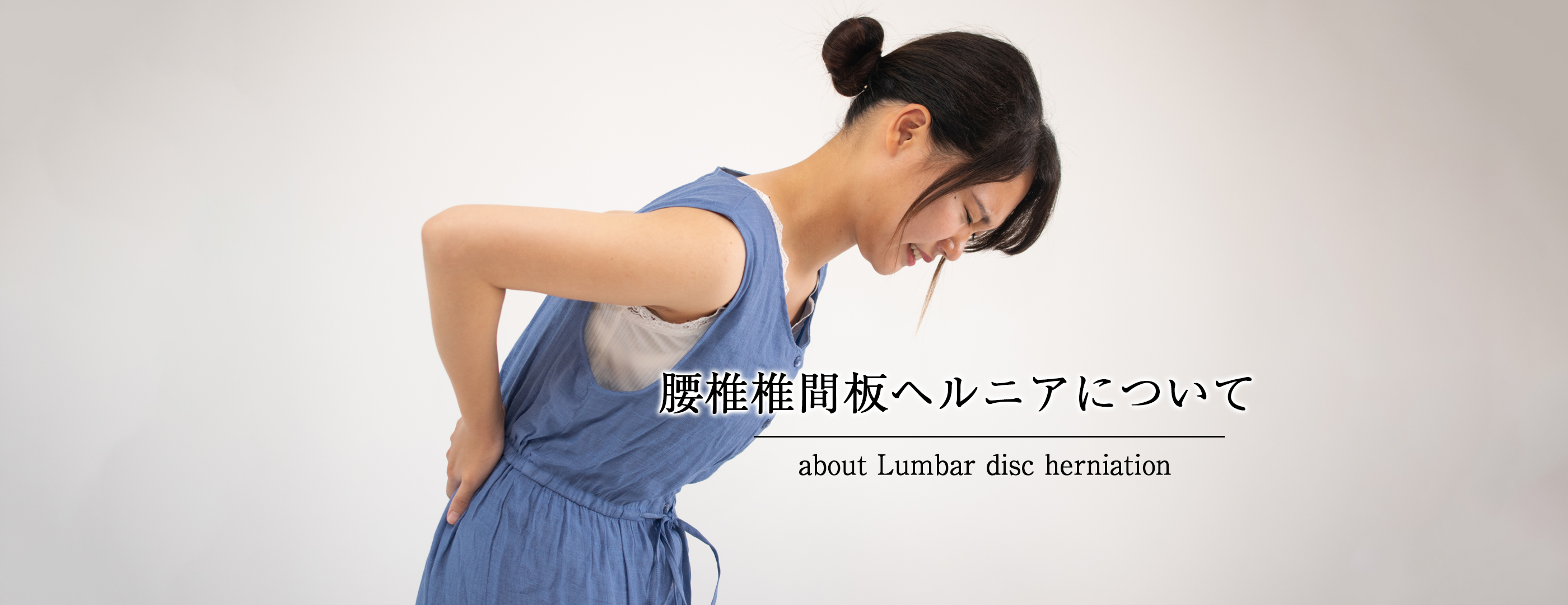 腰椎椎間板ヘルニアについて