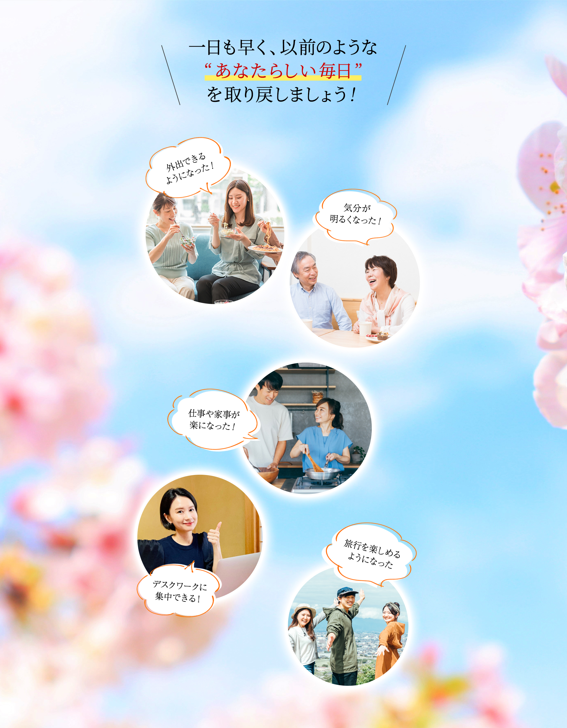 一日も早く “以前のようなあなたらしい毎日” を取り戻しましょう！