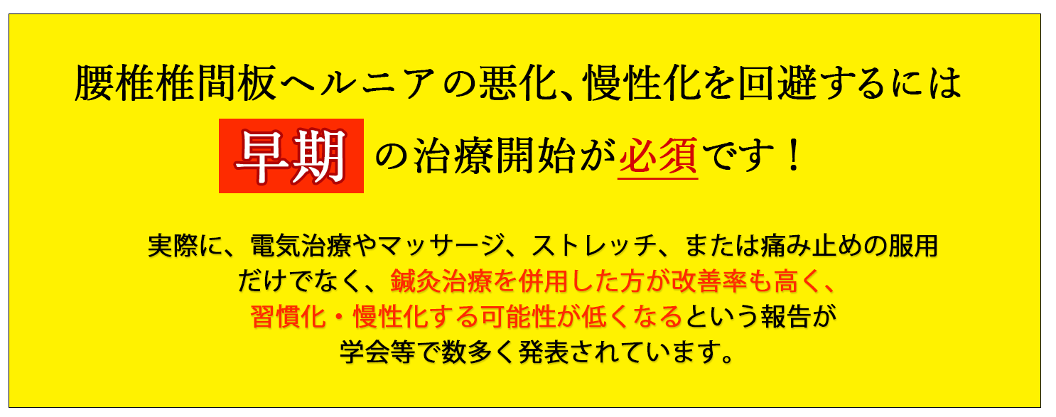 腰椎椎間板ヘルニアの後遺症を回避するには早期の治療開始が必須です！
